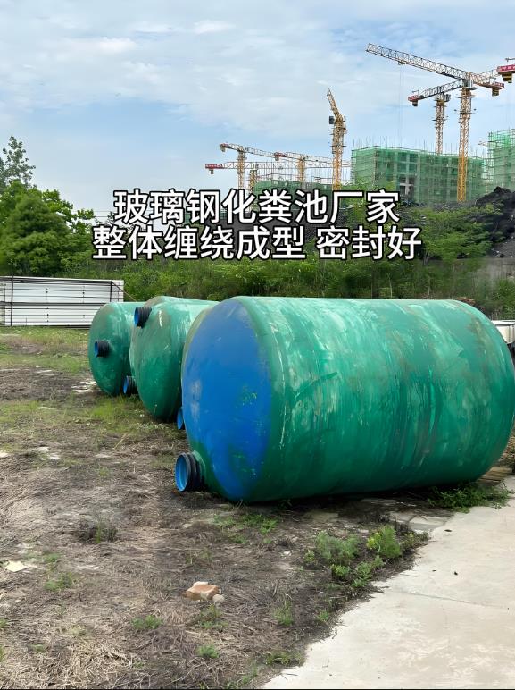莲湖玻璃钢化粪池